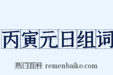 丙寅元日组词是什么意思的图片